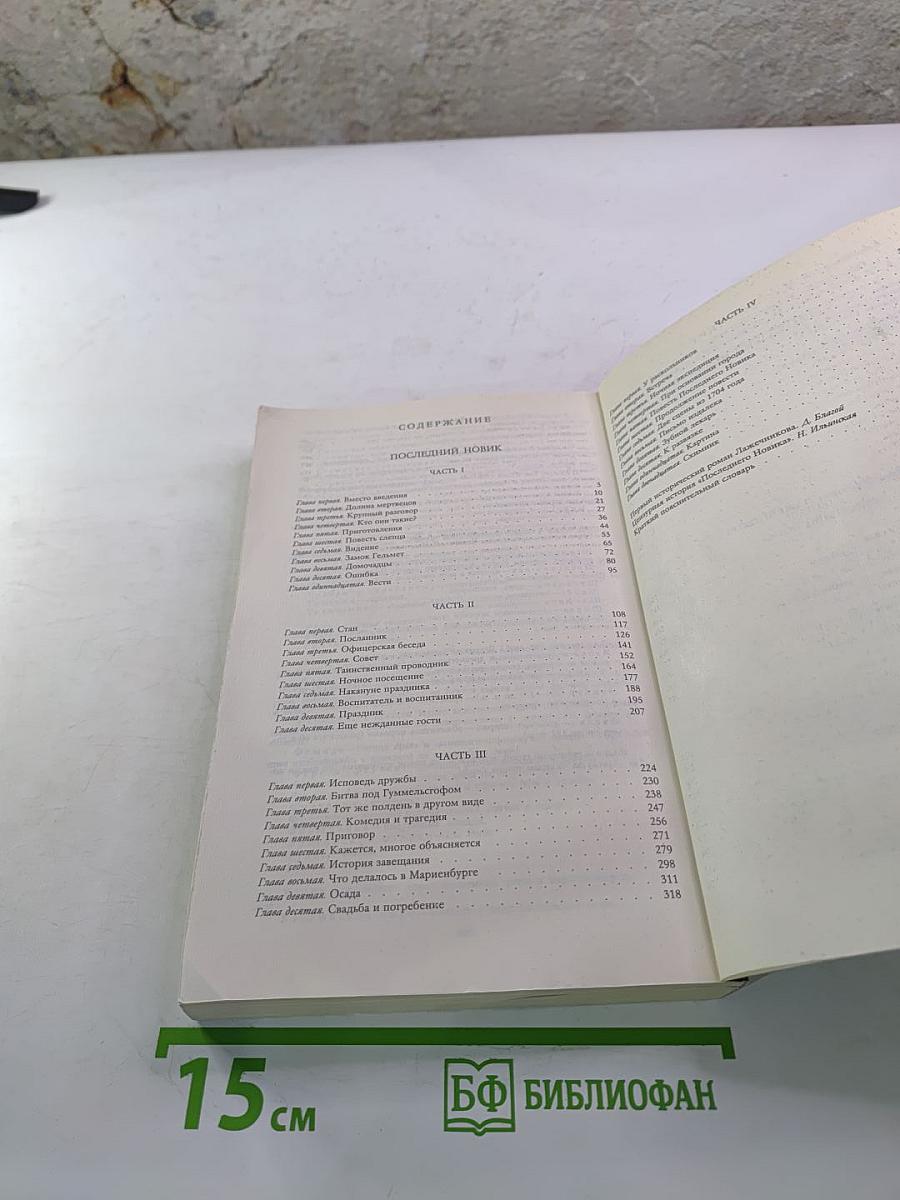 Последний Новик