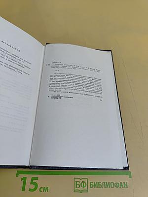 Собрание сочинений в шести томах. Том 6. Пьесы. Киносценарии