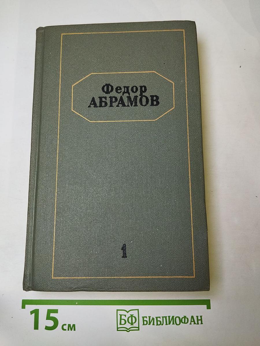 Собрание сочинений. Том первый: Братья и сестры. Книги первая и вторая