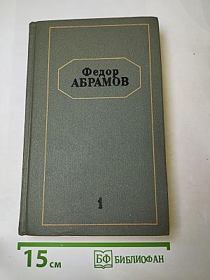 Собрание сочинений. Том первый: Братья и сестры. Книги первая и вторая