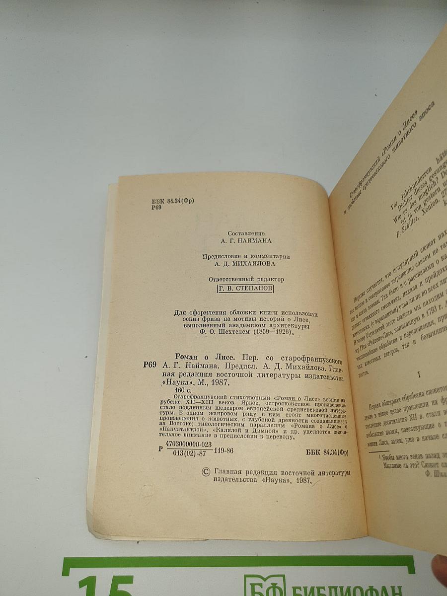 Роман о Лисе