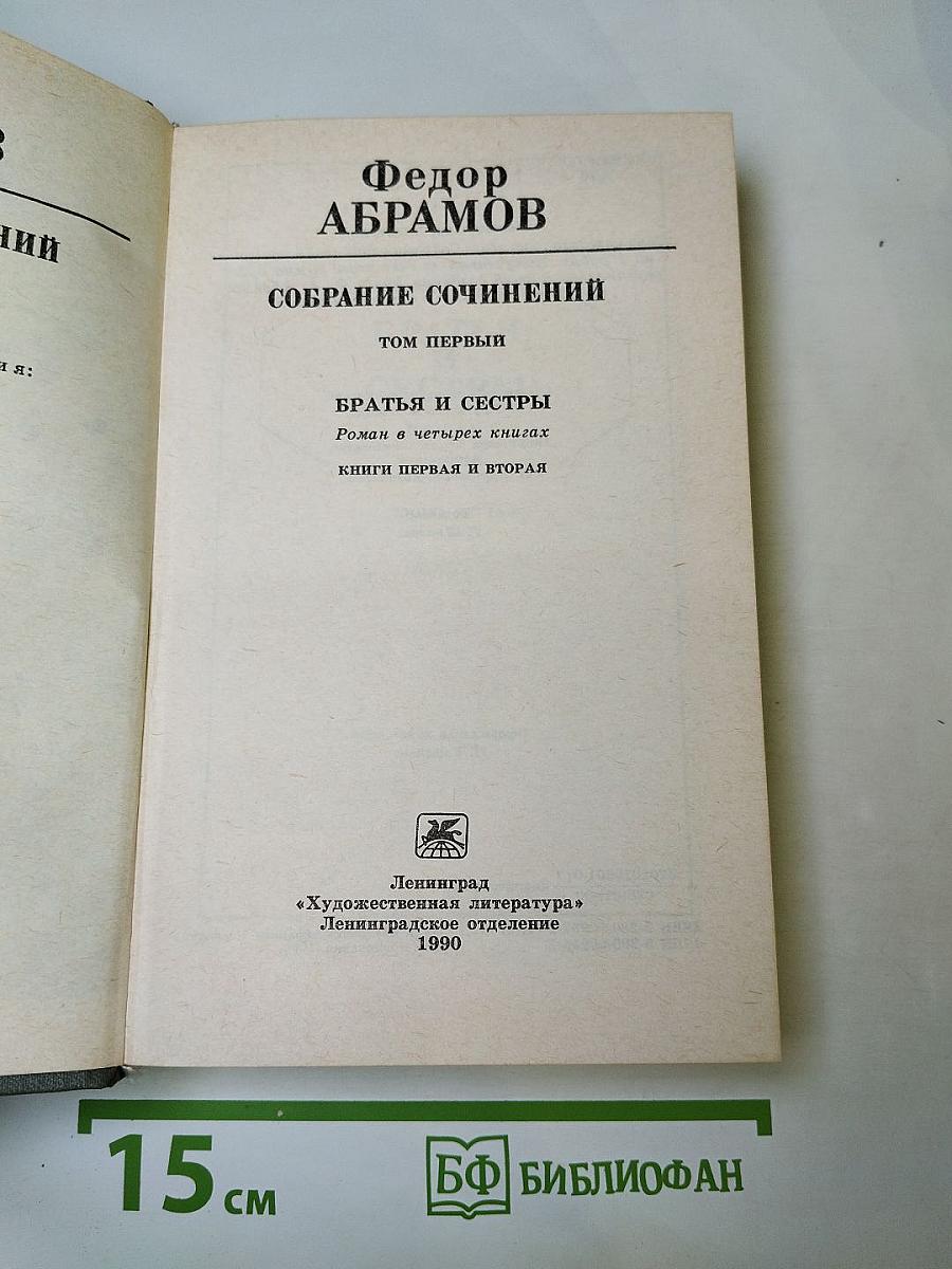 Собрание сочинений. Том первый: Братья и сестры. Книги первая и вторая