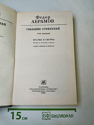 Собрание сочинений. Том первый: Братья и сестры. Книги первая и вторая