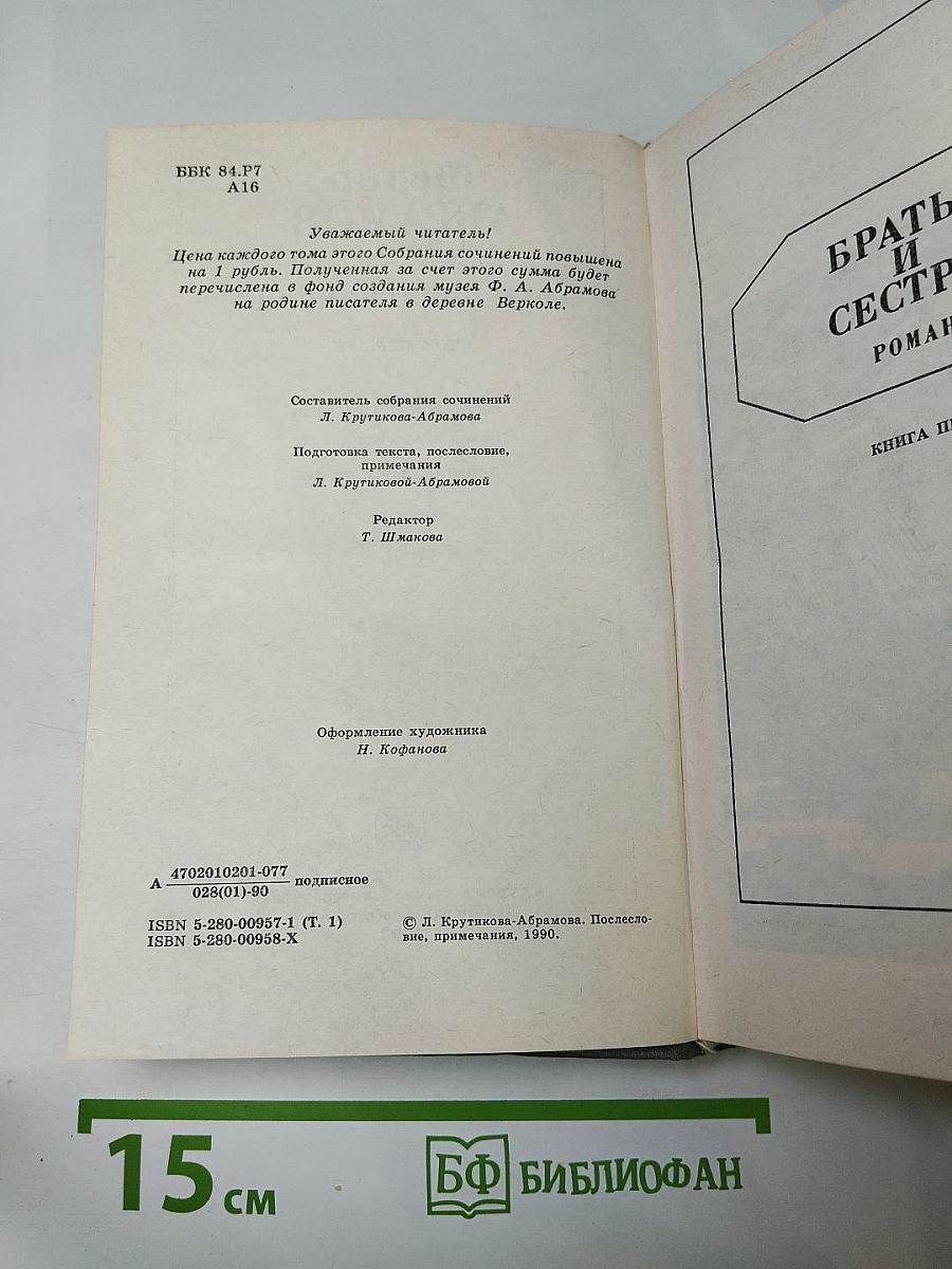 Собрание сочинений. Том первый: Братья и сестры. Книги первая и вторая