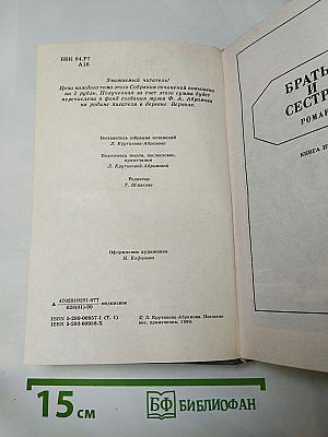 Собрание сочинений. Том первый: Братья и сестры. Книги первая и вторая
