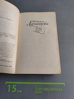 Бестия высшего света. Право бурной ночи