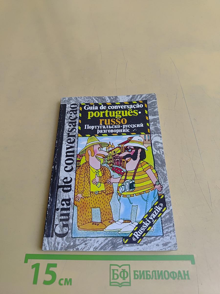 Португальско-русский разговорник