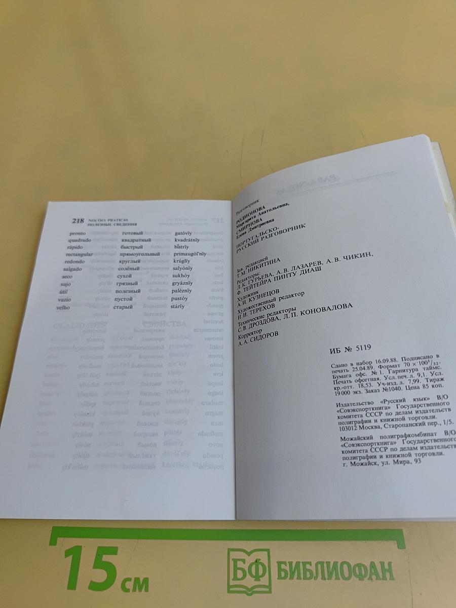 Португальско-русский разговорник