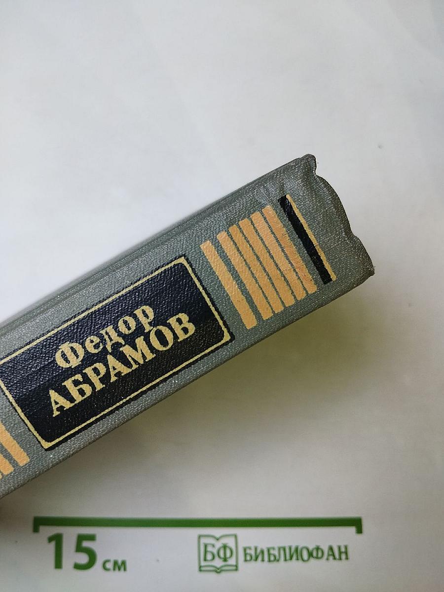 Собрание сочинений. Том первый: Братья и сестры. Книги первая и вторая