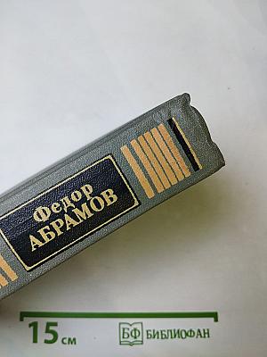 Собрание сочинений. Том первый: Братья и сестры. Книги первая и вторая