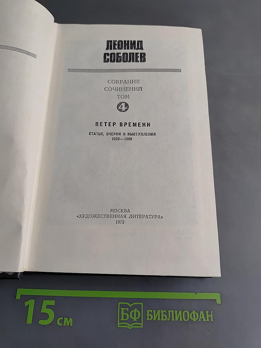 Леонид Соболев. Собрание сочинений. Том 4. Ветер времени. Статьи, очерки и выступления 1926-1969