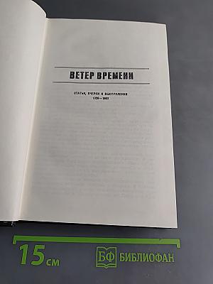 Леонид Соболев. Собрание сочинений. Том 4. Ветер времени. Статьи, очерки и выступления 1926-1969