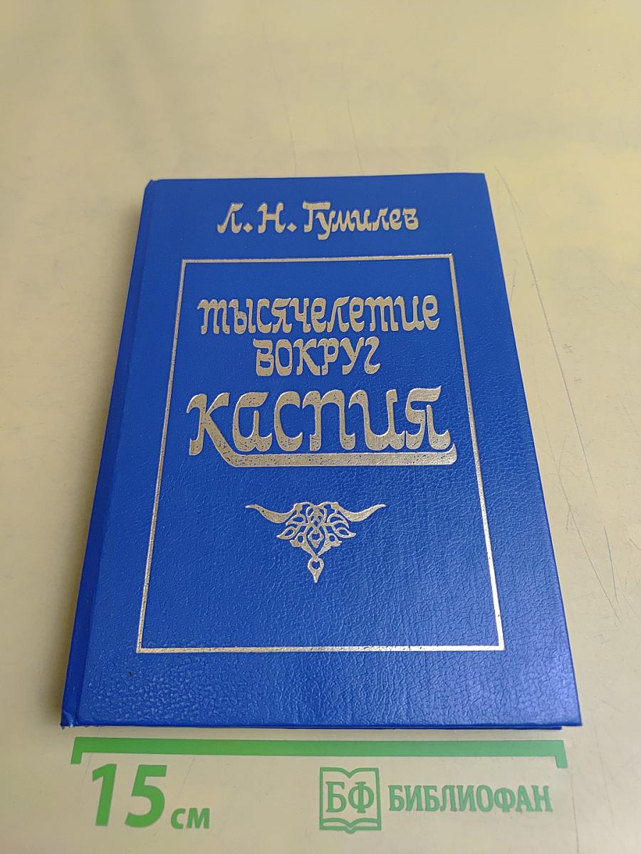 Тысячелетие вокруг Каспия