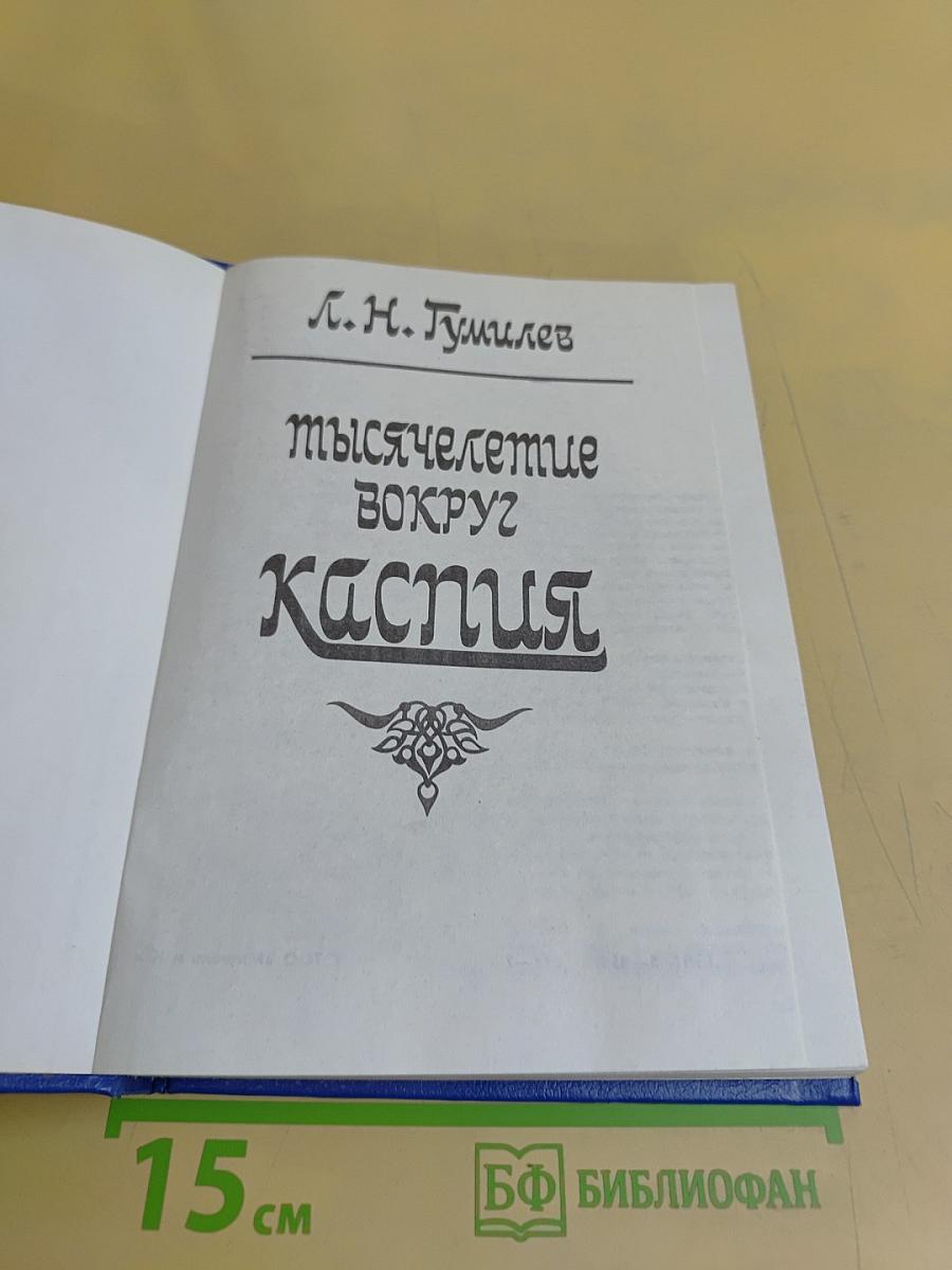 Тысячелетие вокруг Каспия