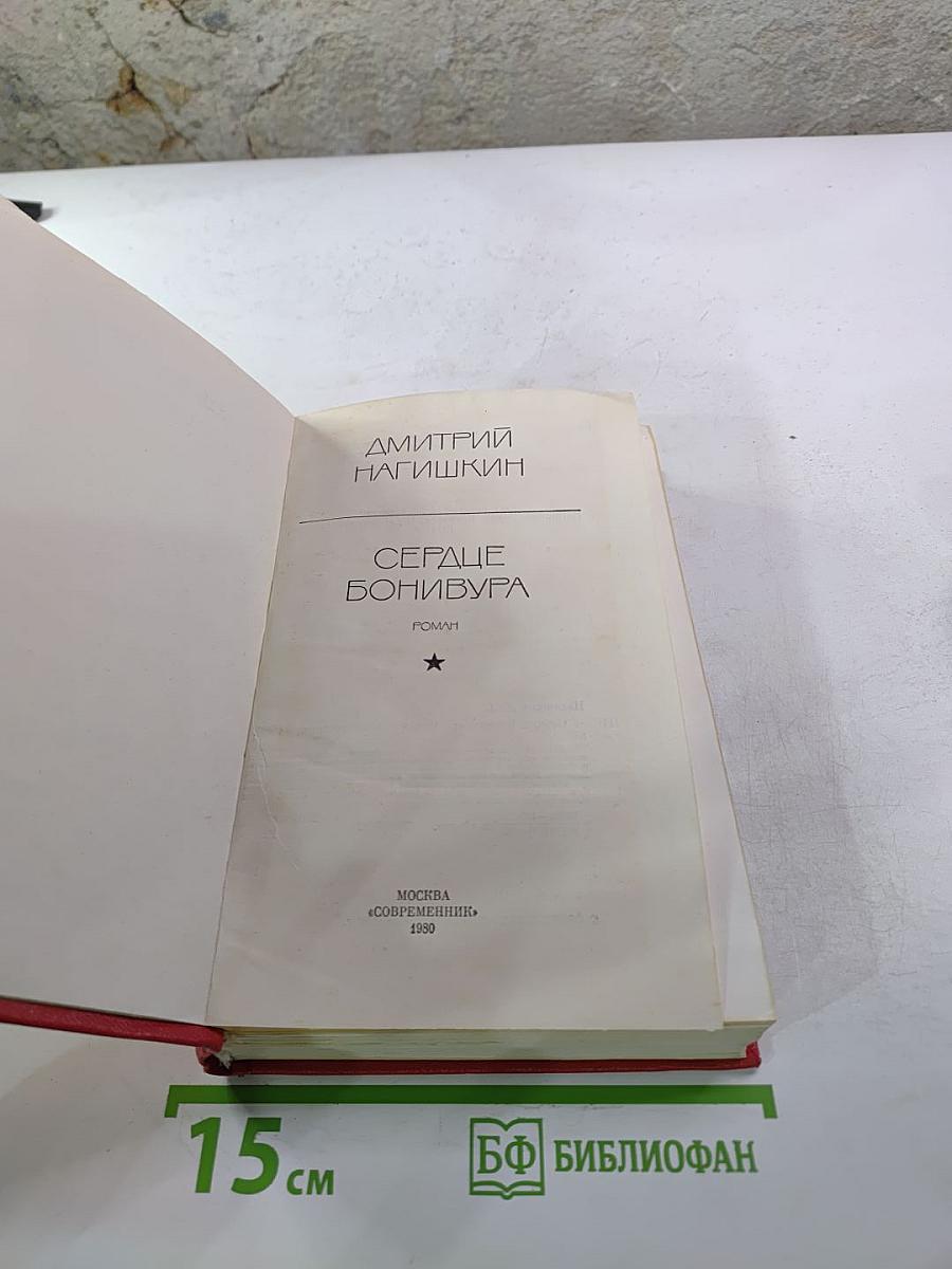 Сердце Бонивура