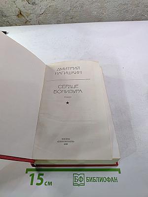 Сердце Бонивура