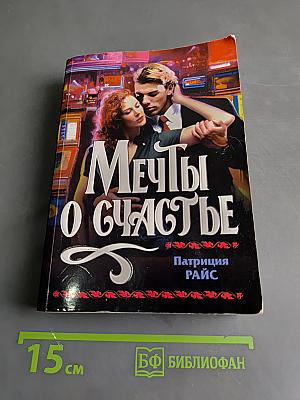 Мечты о счастье