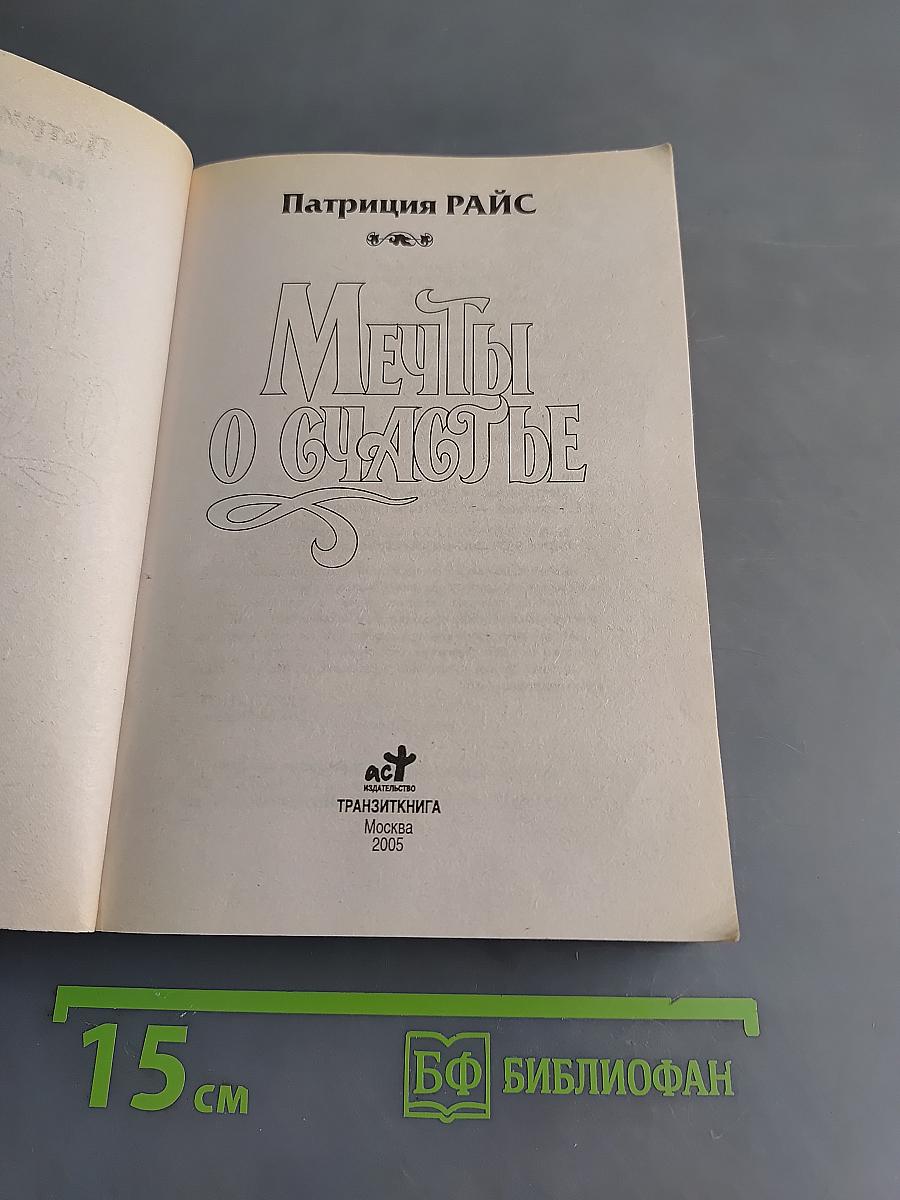 Мечты о счастье