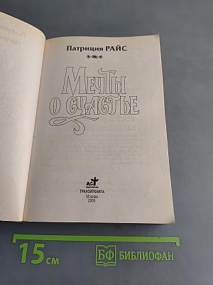 Мечты о счастье