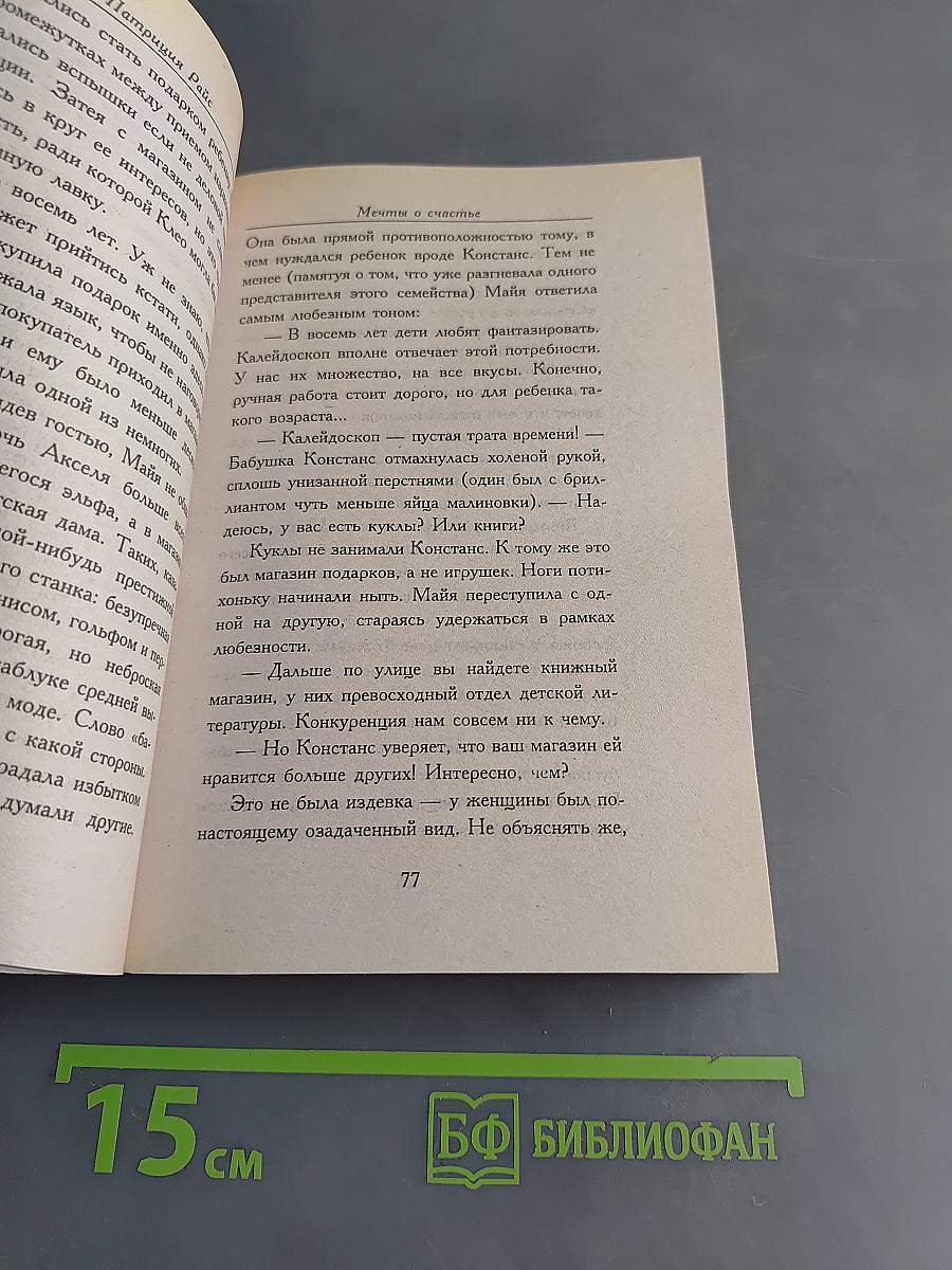 Мечты о счастье