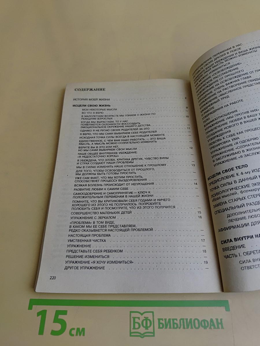 Исцели свою жизнь. Исцели свое тело. Сила внутри нас