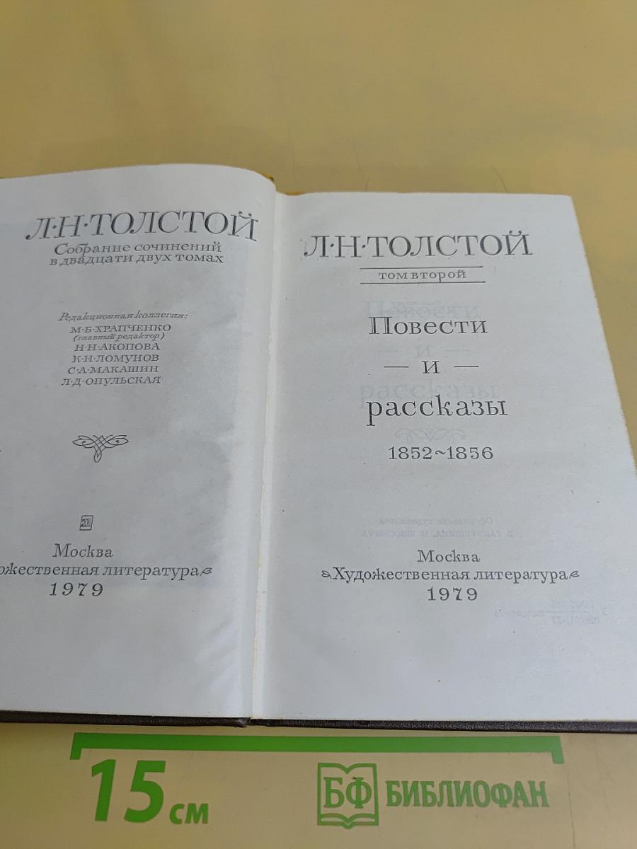 Собрание сочинений в двадцати двух томах. Том второй. Повести и рассказы 1852-1856