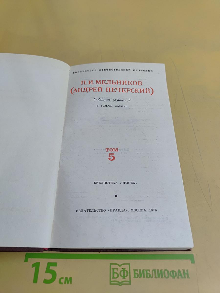 Собрание сочинений в восьми томах. Том 5