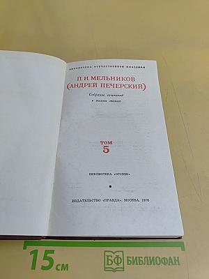 Собрание сочинений в восьми томах. Том 5