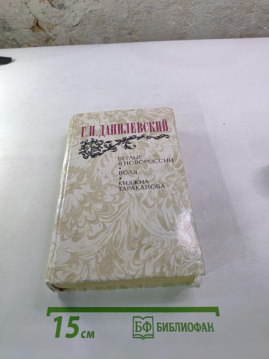 Беглые в Новороссии. Воля. Княжна Тараканова