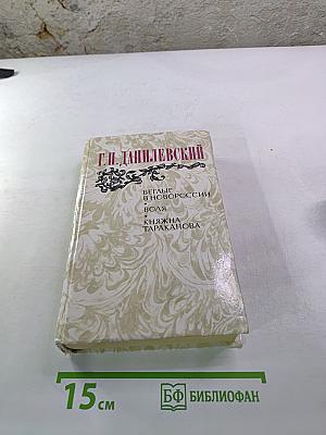 Беглые в Новороссии. Воля. Княжна Тараканова