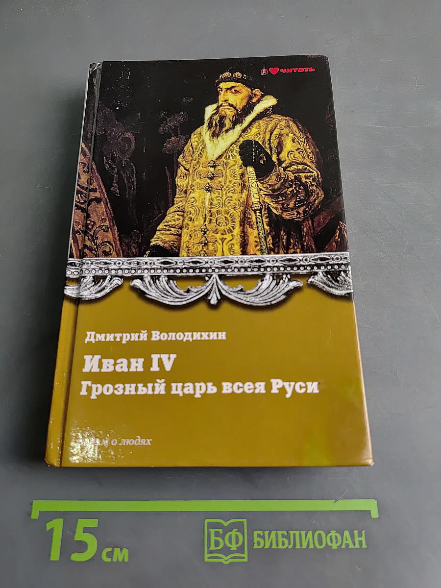 Иван IV Грозный царь всея Руси