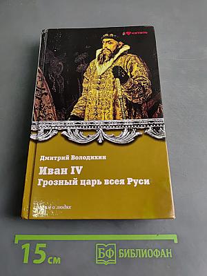 Иван IV Грозный царь всея Руси
