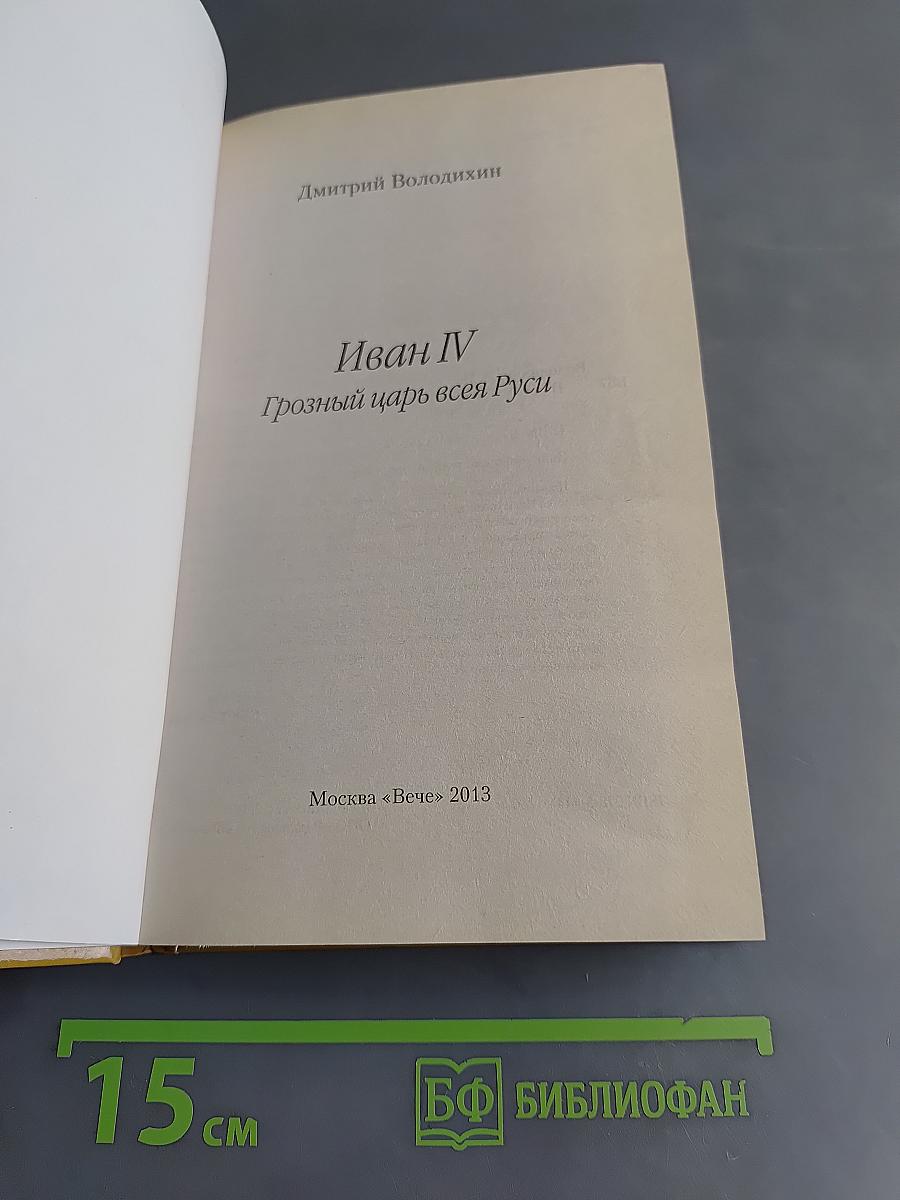 Иван IV Грозный царь всея Руси