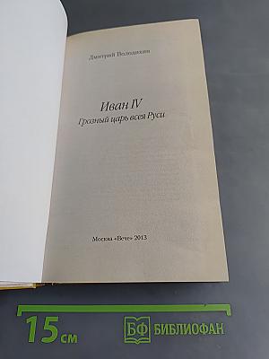 Иван IV Грозный царь всея Руси