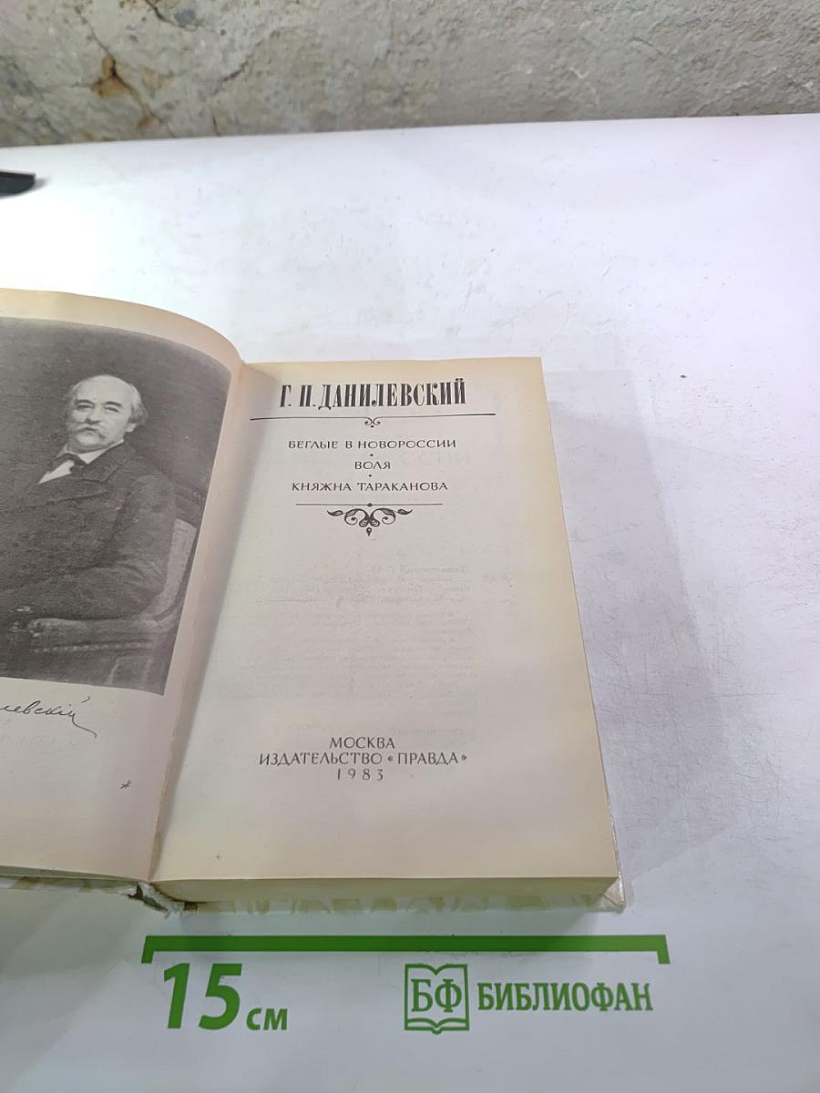 Беглые в Новороссии. Воля. Княжна Тараканова