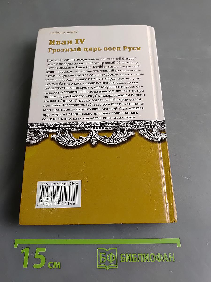 Иван IV Грозный царь всея Руси