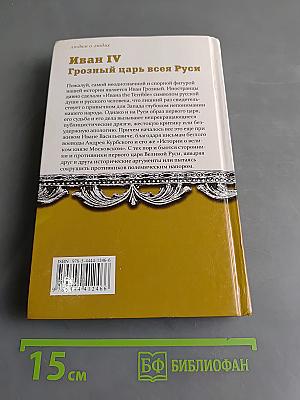 Иван IV Грозный царь всея Руси