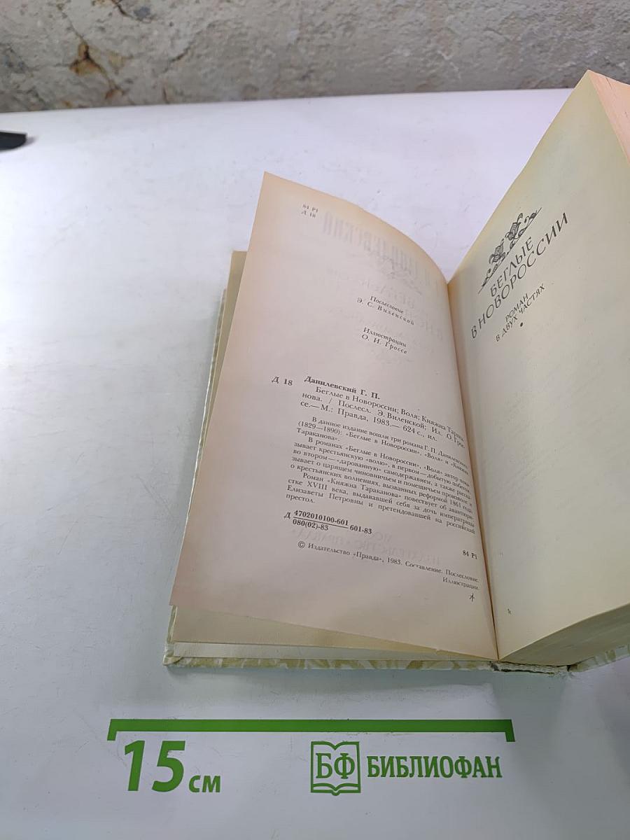 Беглые в Новороссии. Воля. Княжна Тараканова