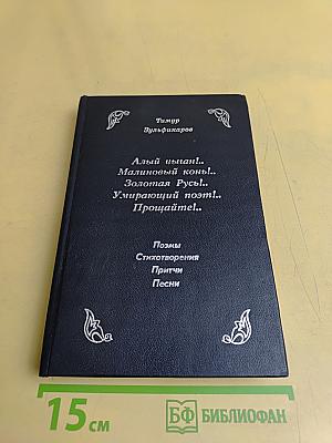 Алый цыган! Малиновый конь! Золотая Русь! Умирающий поэт! Прощайте!