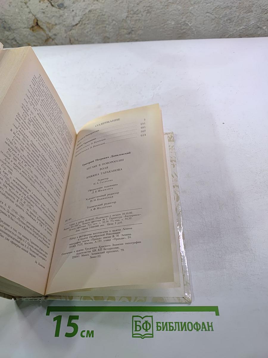 Беглые в Новороссии. Воля. Княжна Тараканова