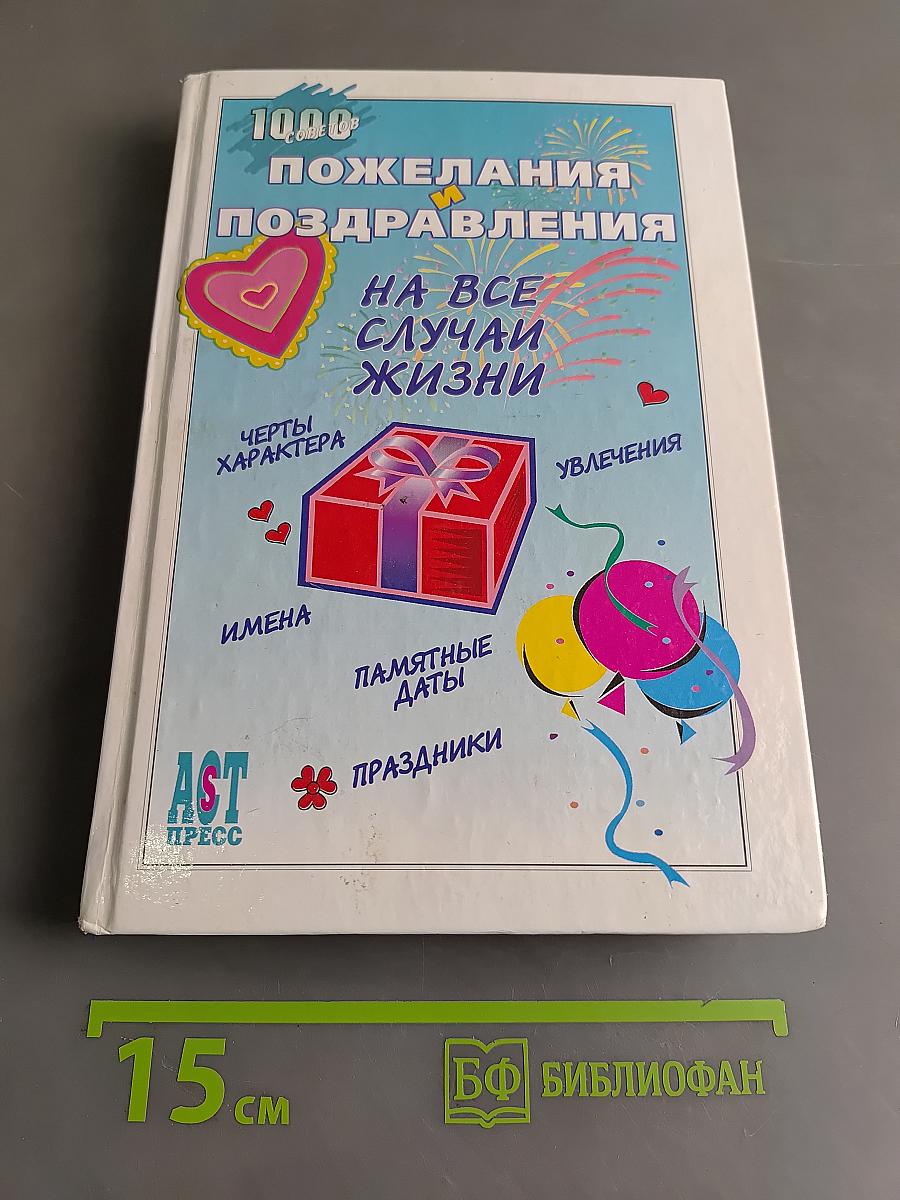 1000 пожеланий и поздравлений на все случаи жизни