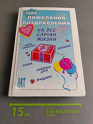1000 пожеланий и поздравлений на все случаи жизни