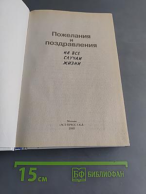 1000 пожеланий и поздравлений на все случаи жизни