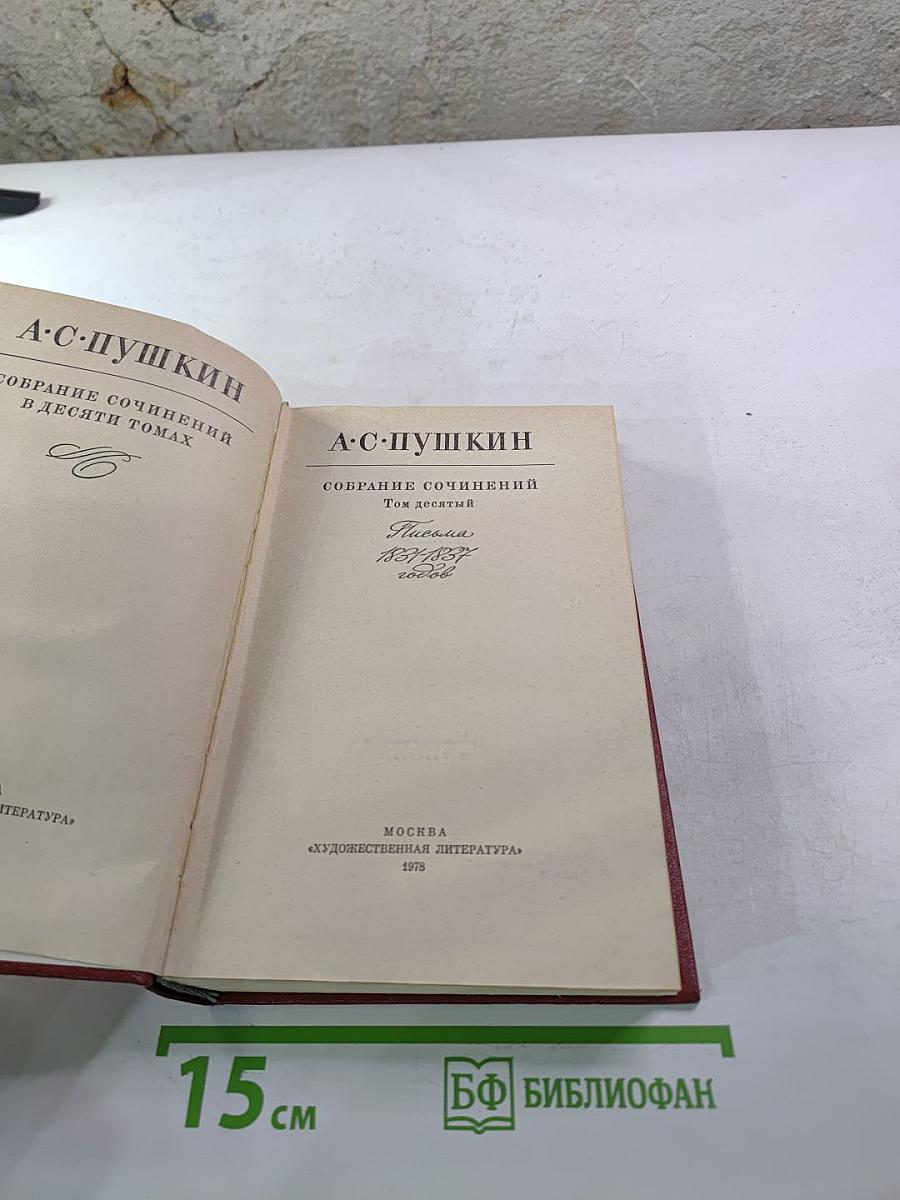 Собрание сочинений. Том десятый