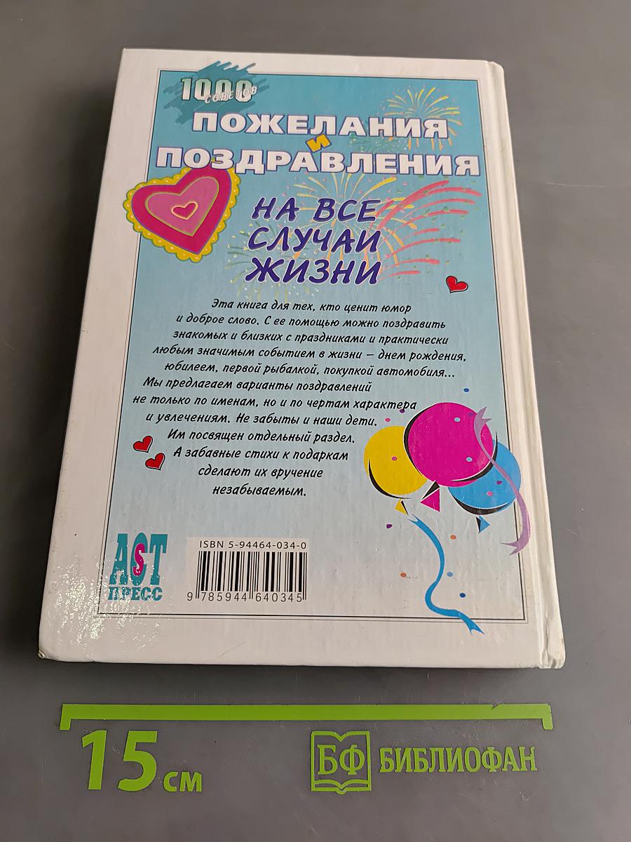 1000 пожеланий и поздравлений на все случаи жизни