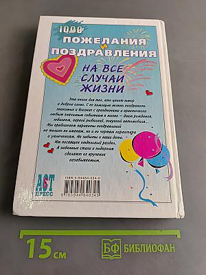 1000 пожеланий и поздравлений на все случаи жизни