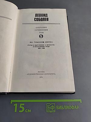 Собрание сочинений. Том 5. На главном курсе. Статьи и выступления о литературе и писательском труде 1930-1968