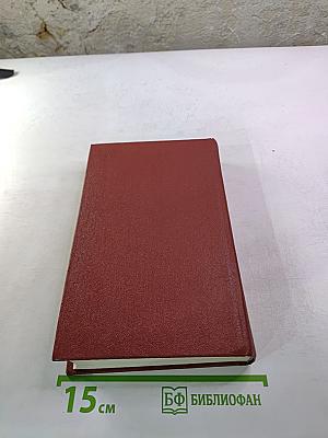 Собрание сочинений. Том десятый