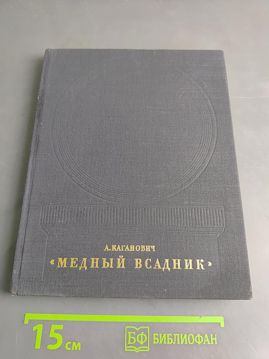 Медный всадник. История создания монумента