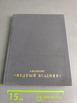 Медный всадник. История создания монумента
